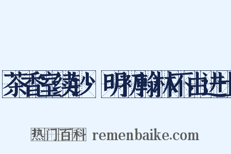 茶香室续钞·明初翰林不由进士是什么意思的图片